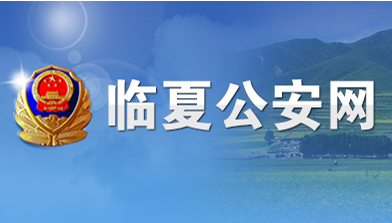 臨(lín)夏縣公(gong)安局